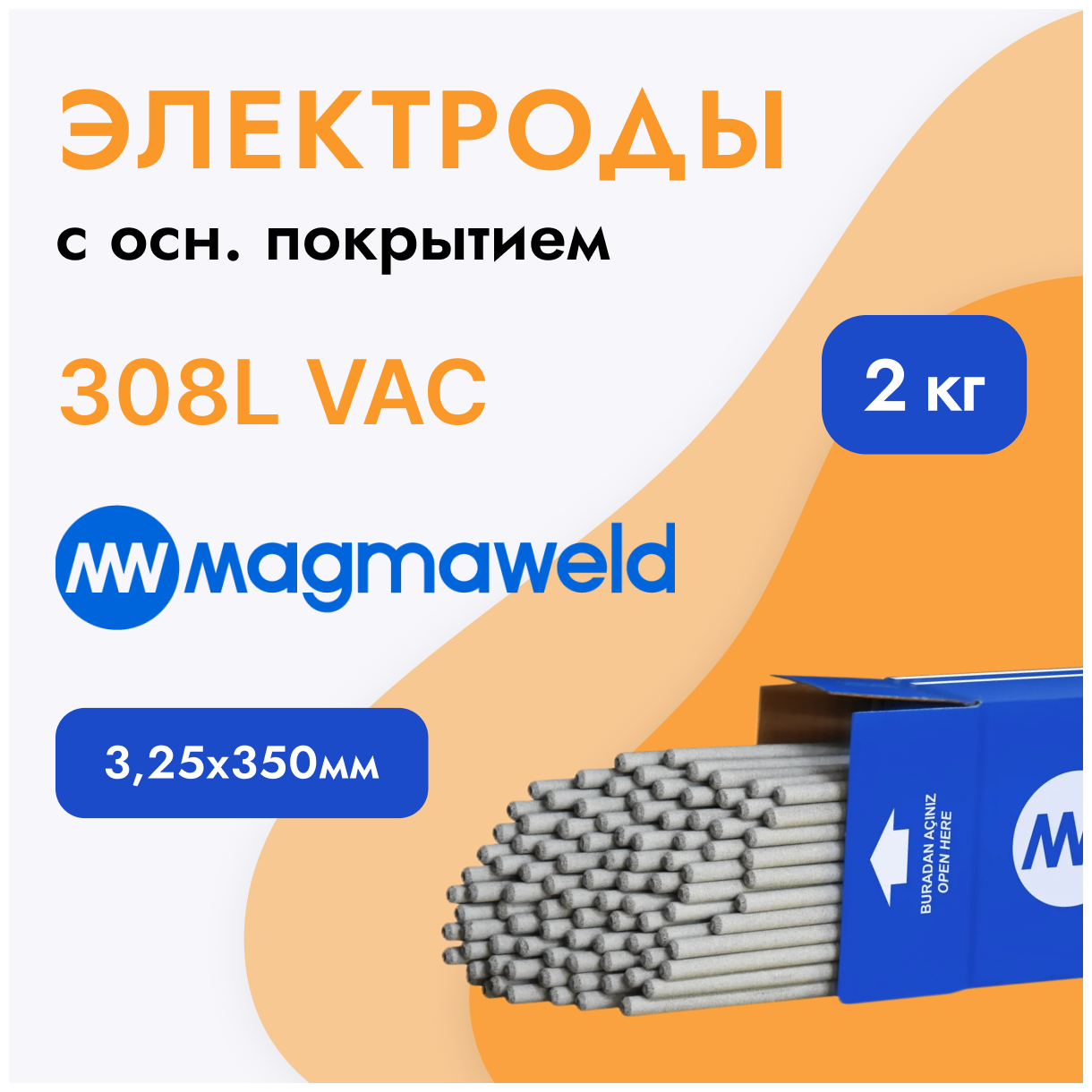 3,25 Электроды MAGMAWELD ( по 2  кг) Нержавейка 20кг