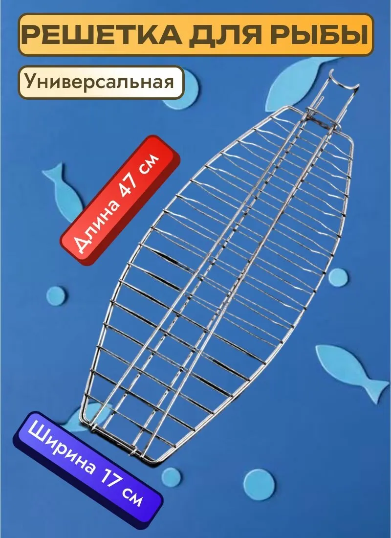 Решетка для рыбы 390x330 008D *30 0927 (шт.) "S"
