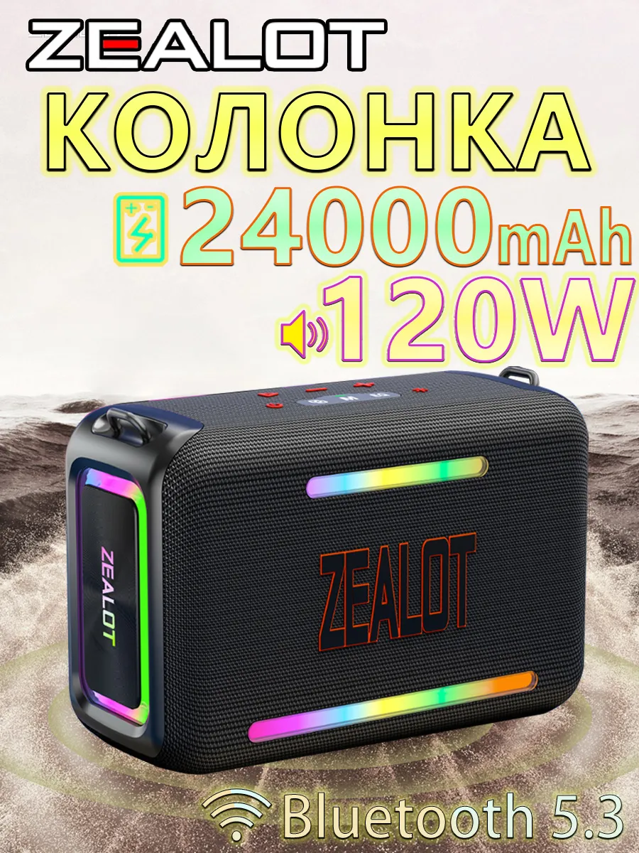 колонка Bt ZEALOT S95  Bt 5.3, USB/TF/AUX, TWS, RGB, акк 24000мАч (до 10ч), IPX6, до 120Вт