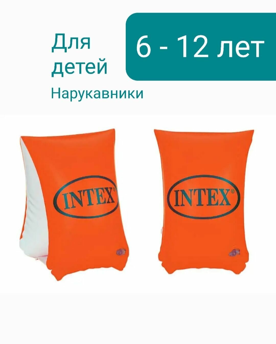Нарукавники надувные 23x15см Deluxe Arm Bands, 3-6 лет, Intex