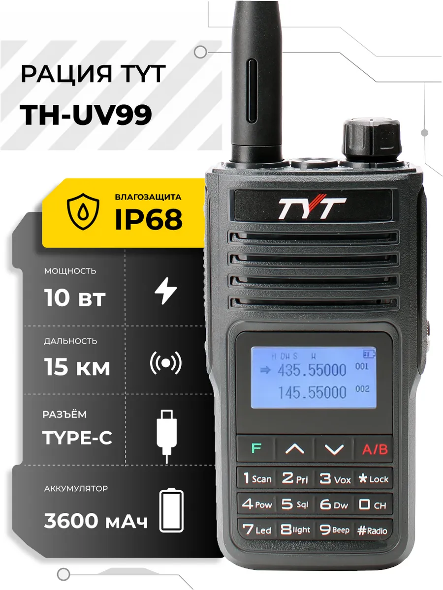 TYT TH-UV99 10W iP68, до 12–15км,  2800мАч, до 200 прогр-х каналов, кнопки, дисплей, разъём type-c