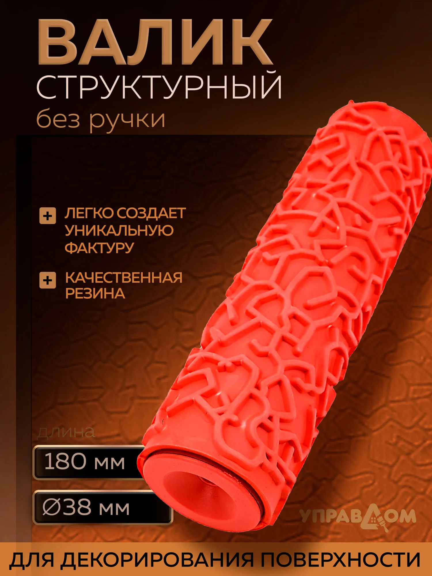 Валик структурный №053 180мм диаметр 38мм 02399-053 УПРАВДОМ