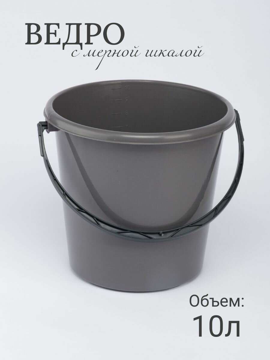 Ведро пл 10л пищевое (Серый) Краснодар (20)