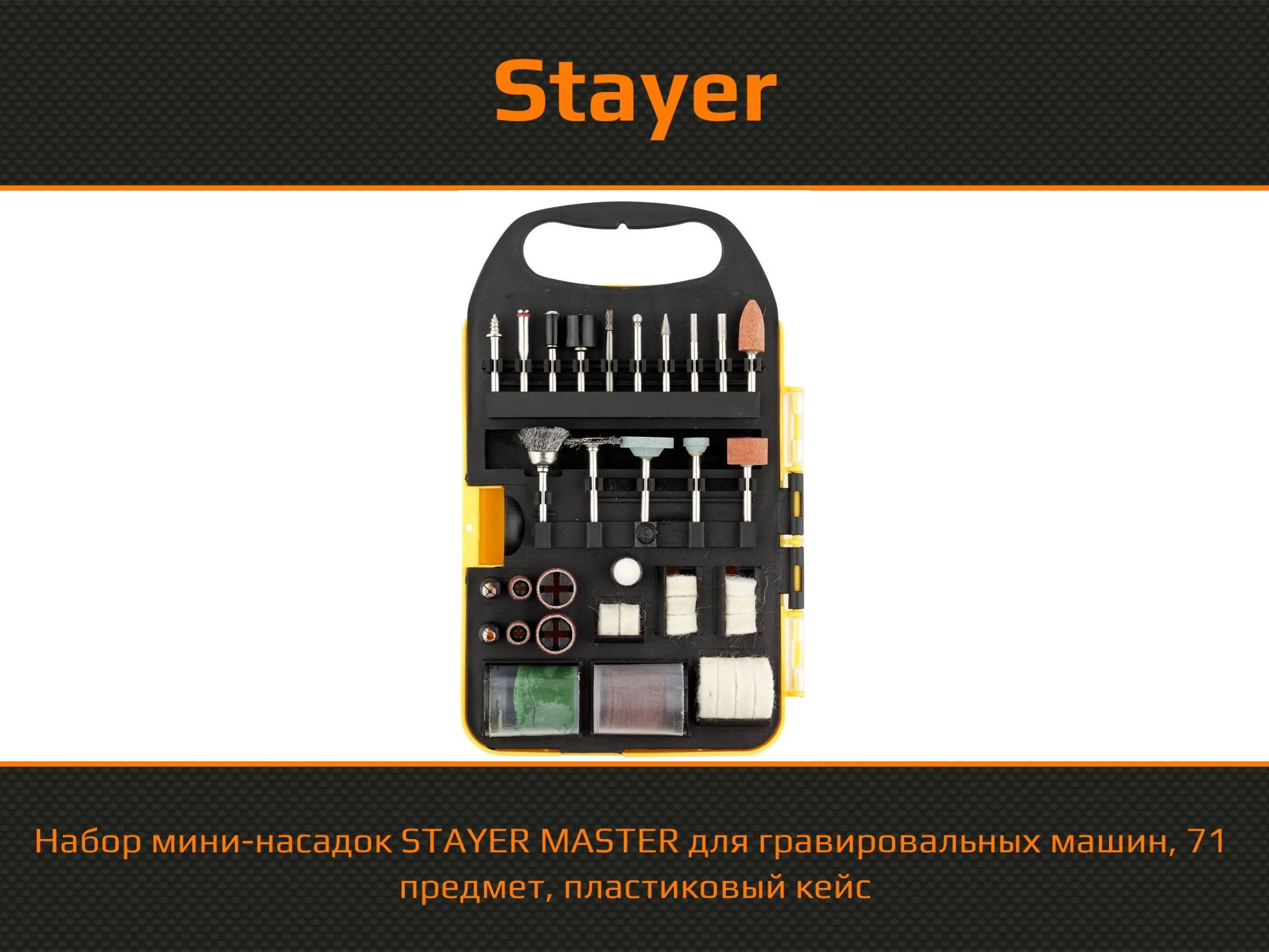 29902-H71 Набор мини-насадок STAYER "MASTER" для гравировальных машин, 71 предмет, пластиковый кейс