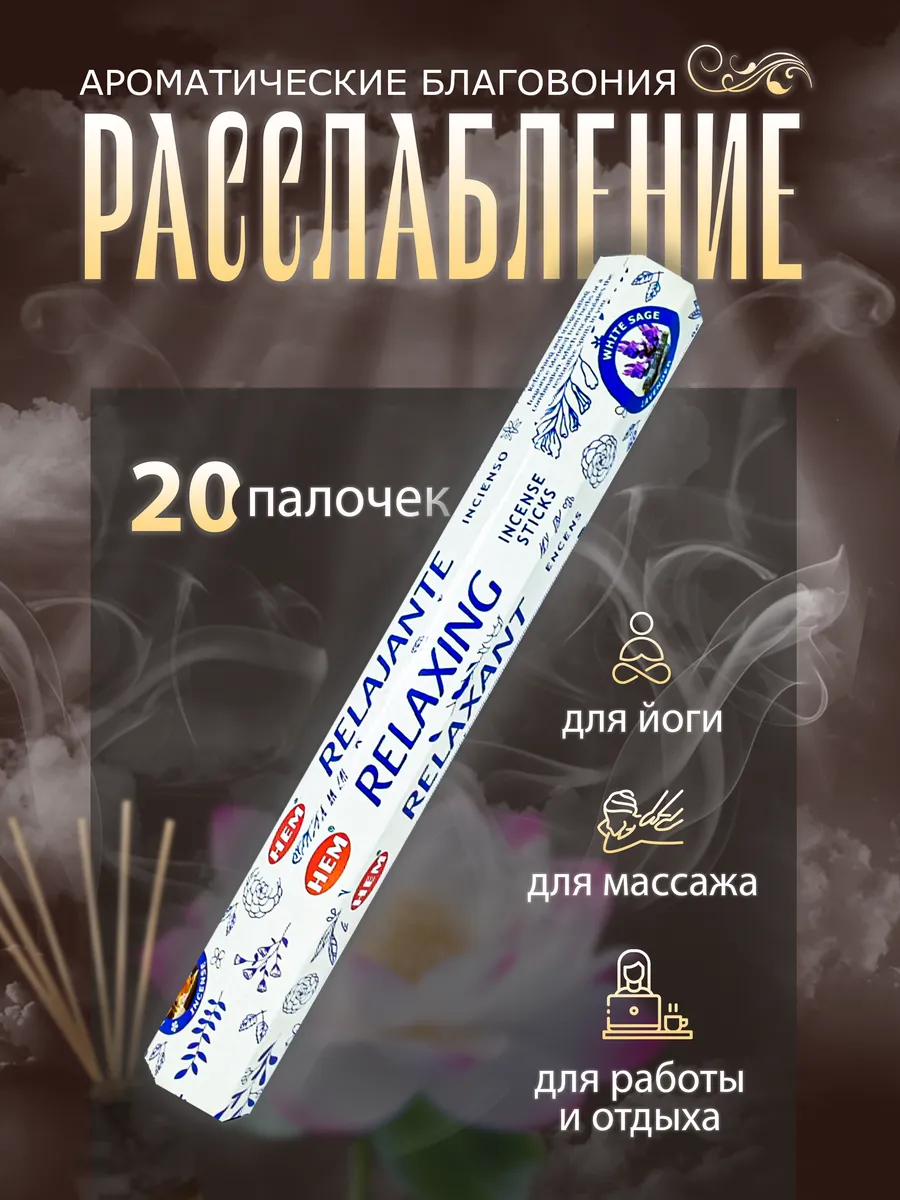Благовония "Расслабление  Деньги", 20 палочек в упаковке 4887850