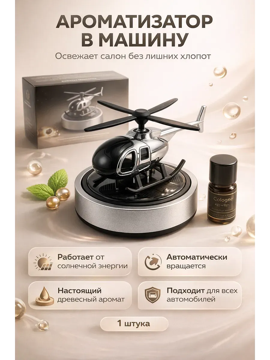Ароматизатор в авто на солнечной батарее GGJ-10 A1338 ВЕРТОЛЕТ
