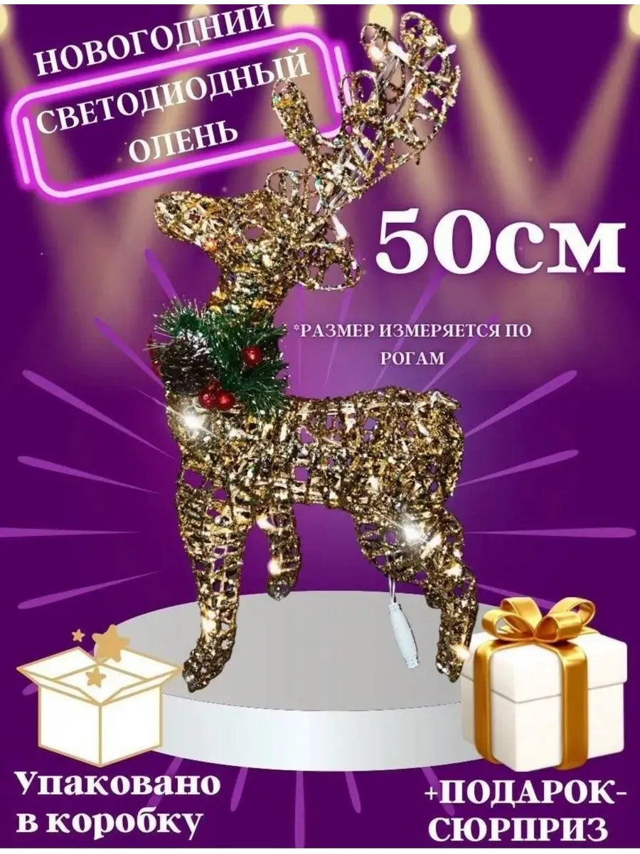 Светодиодная фигура Олень 50см, металл. (цв-та в ассорт.ЗОЛОТО/СЕРЕБРО), свечение режимы. LF-25-3