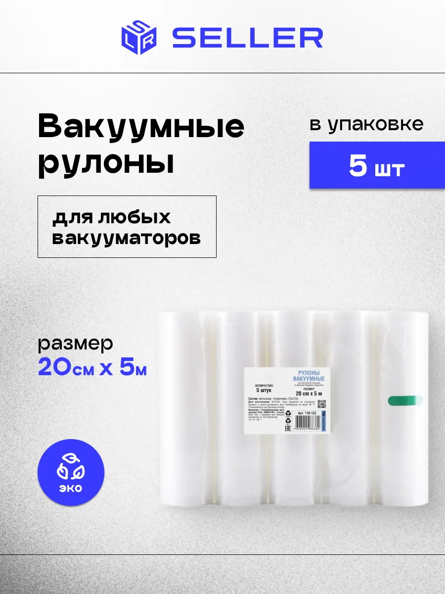 Рулоны вакуумные 200х5000мм, 5 шт/уп AVIORA(арт.110-122) (1*5=5)