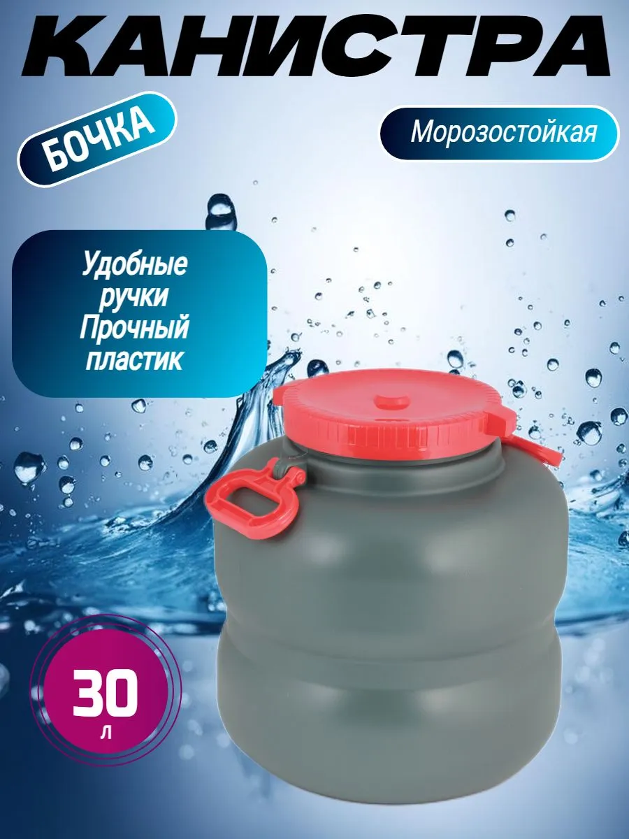 Канистра-бочка "Эконом" 30л (горл.215мм)(с навесн.ручками)(уп.4)