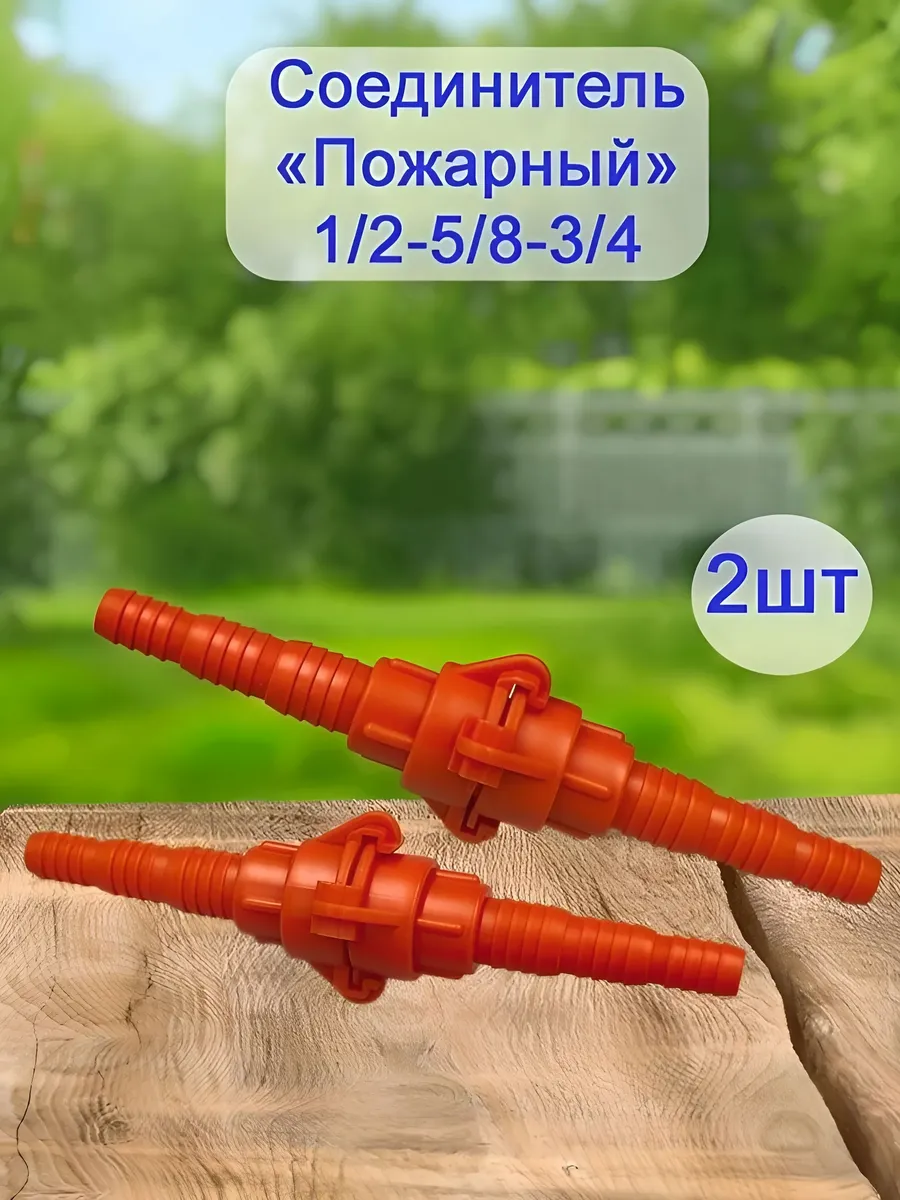 Соединитель пожарный 3-х размерный 1/2-5/8-3/4 (300)