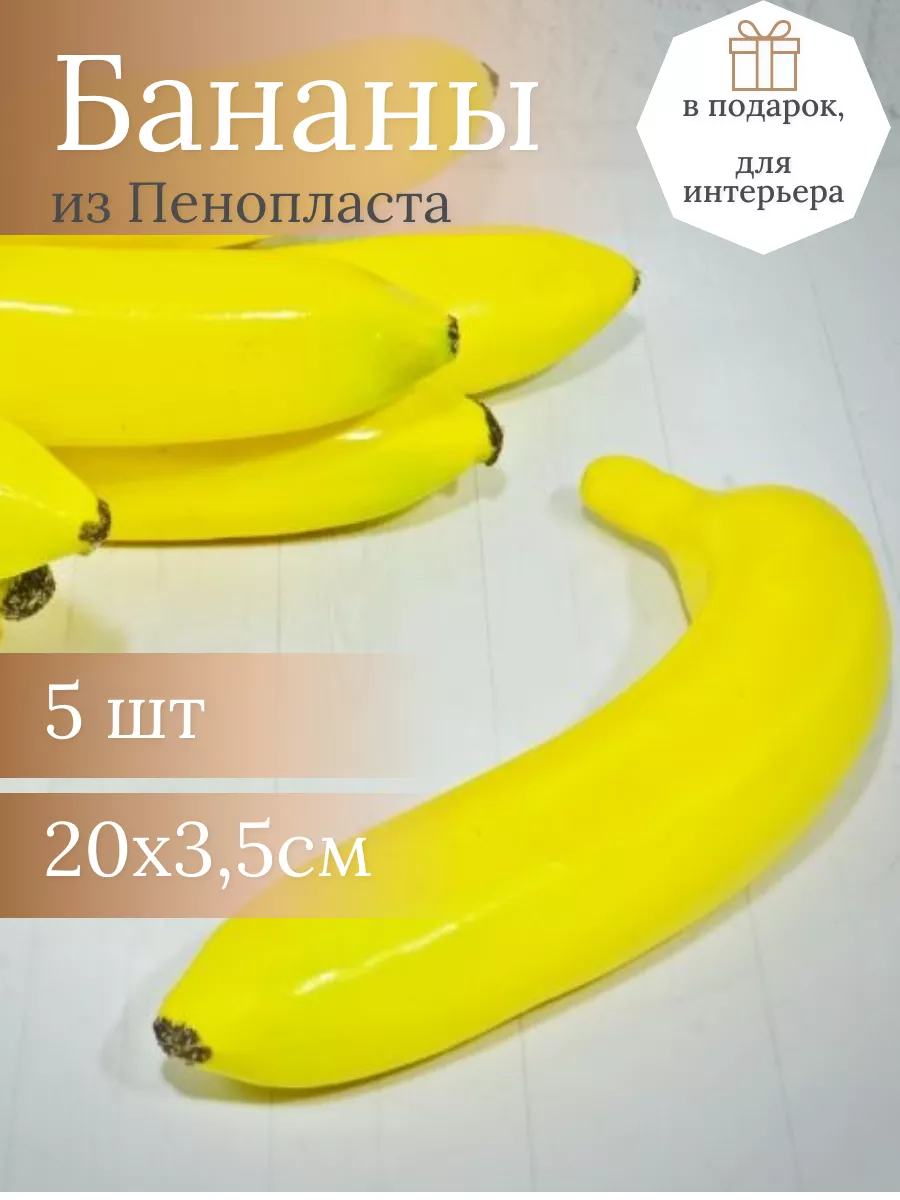 Банан 3х20см пенопласт (10шт)