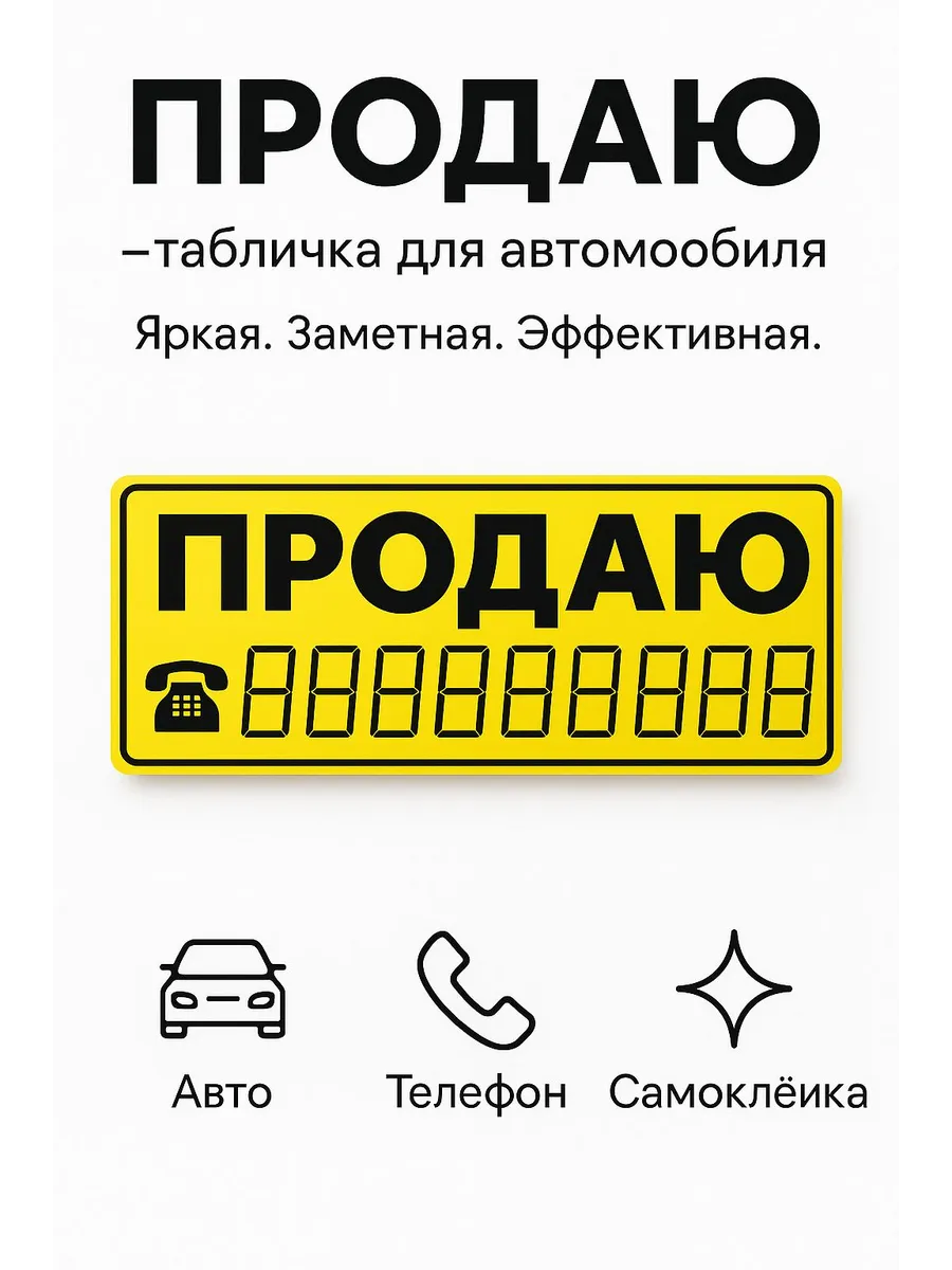 ТАБЛИЧКА "ПРОДАЮ", самоклеющаяся, размер: 30х11,5см
