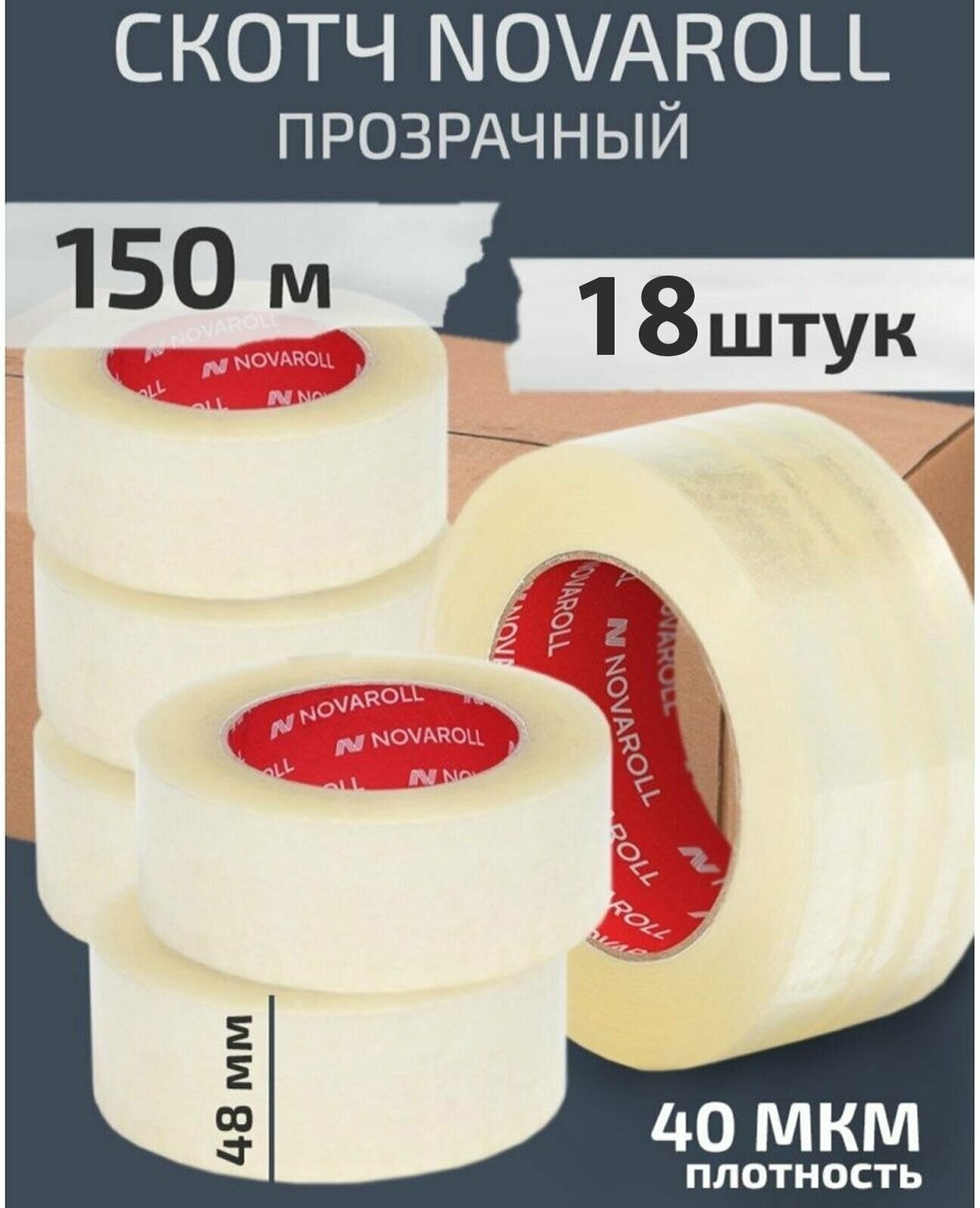 Скотч прозрач 150м
