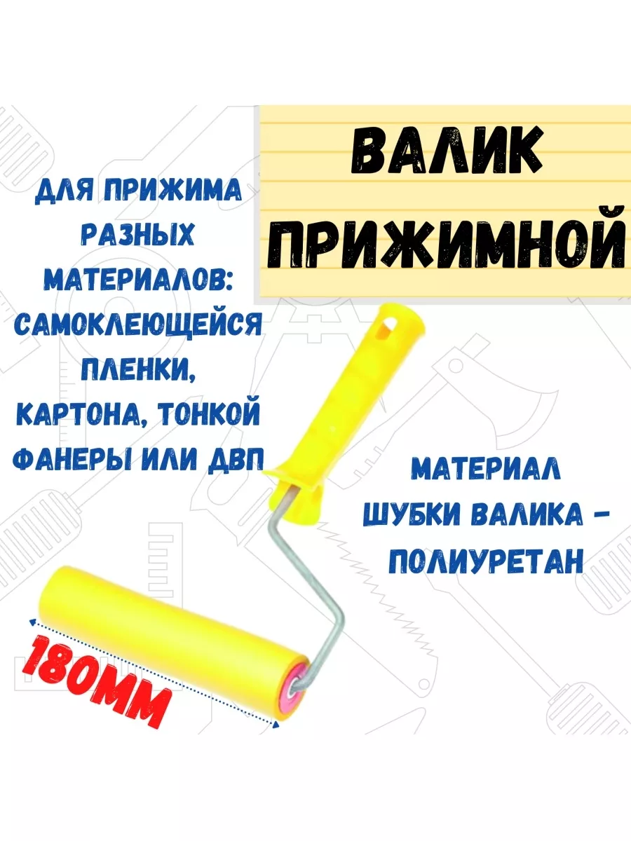 04-9-218 Валик прижимной полиуретановый с рукояткой, ось 6мм, 180мм, (шт.)