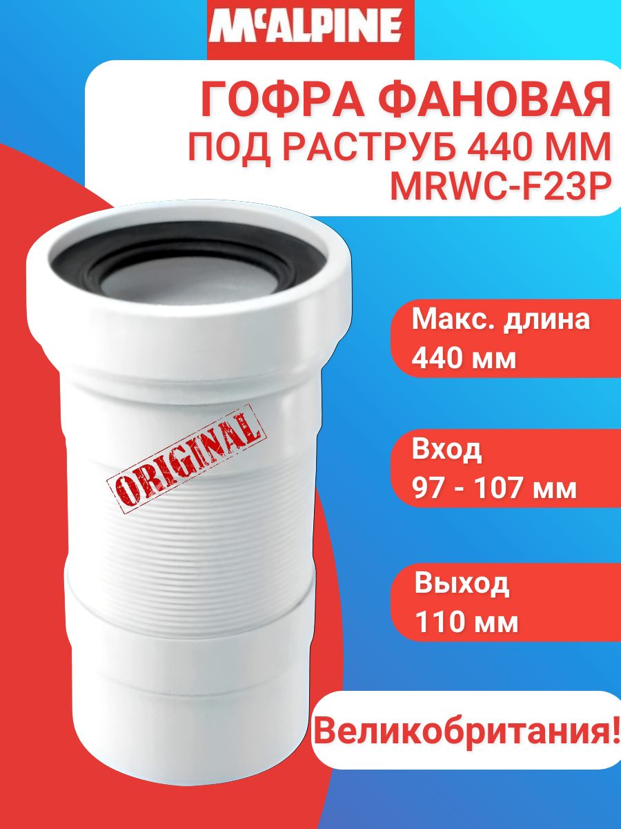 Гофра д/унитаза (230-440 мм)   McALPINE  MRWC-F23P  (24)