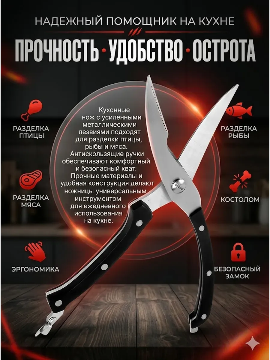 Кух инстр Ножницы для разделки птицы и рыбы "СР" (144)