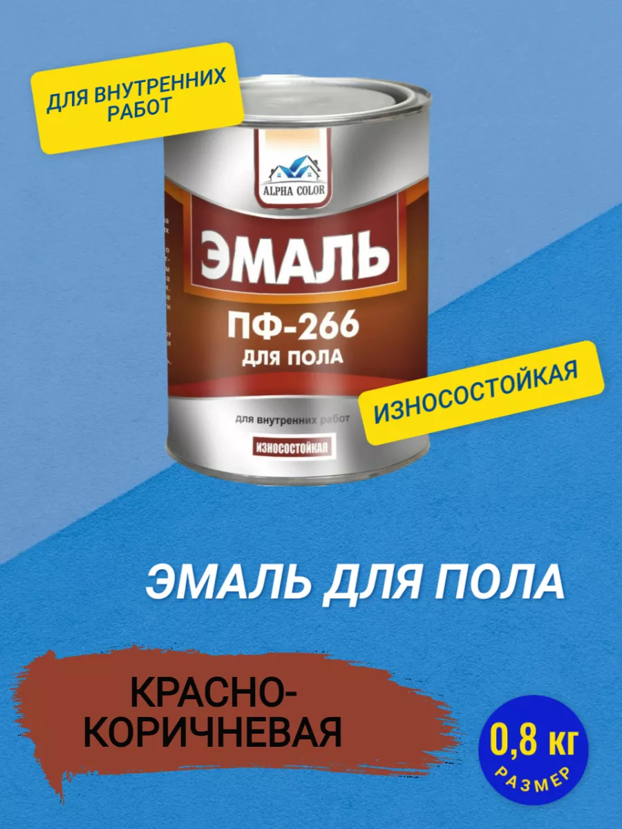 Эмаль д/пола желто-кор. ПФ 266 0,8 кг.Царицынские краски