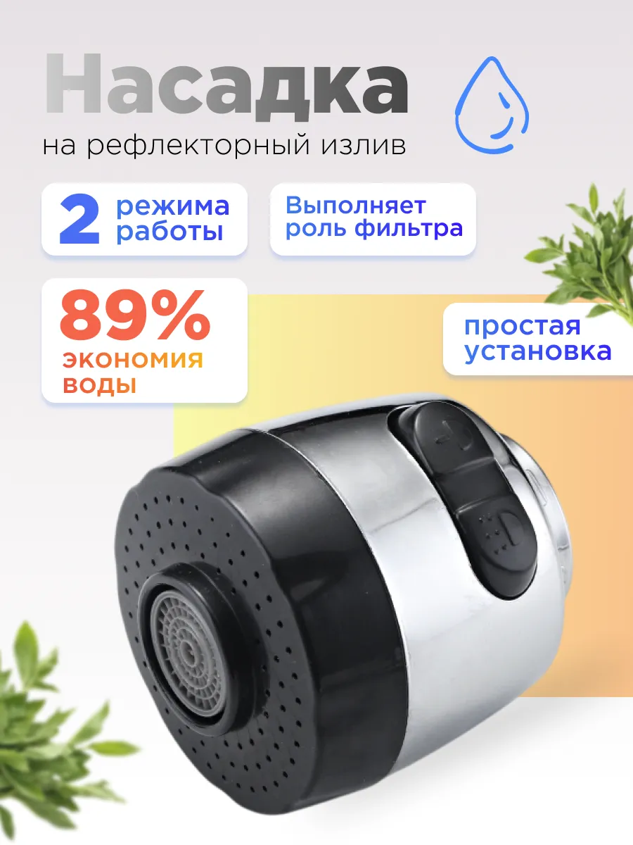 Аэратор на рефлекторный излив STM-501 STEMIX (1/100)