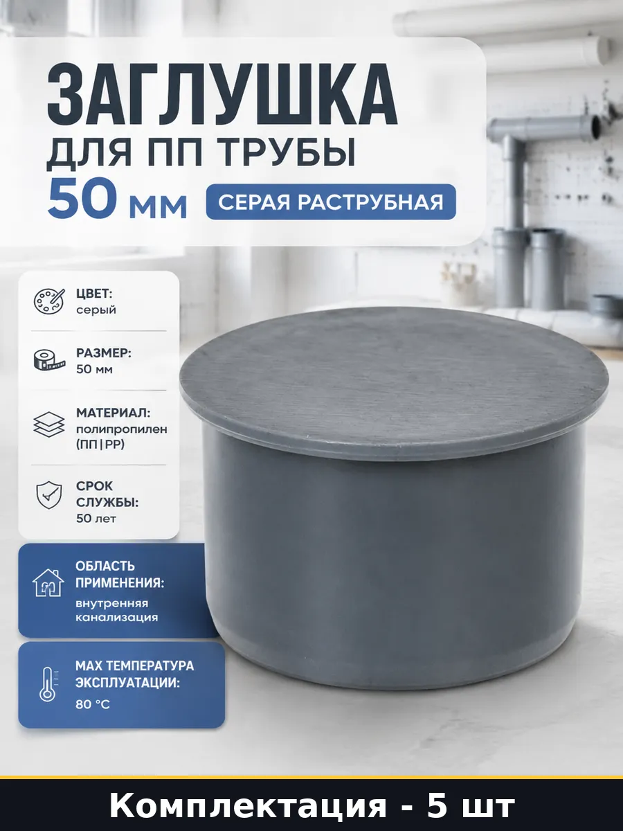 Заглушка канал ф50 серая