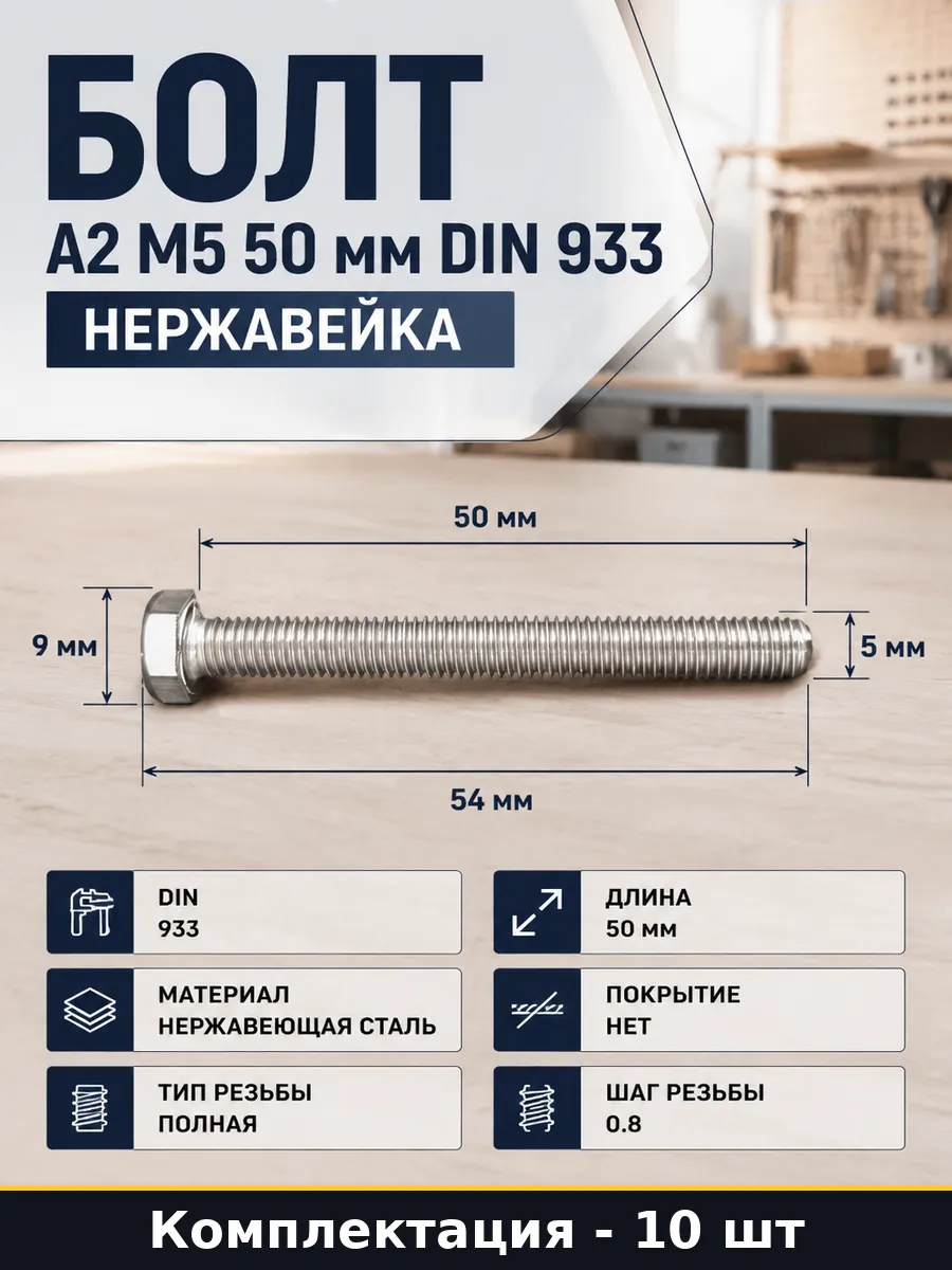 Болт DIN 933 5*50