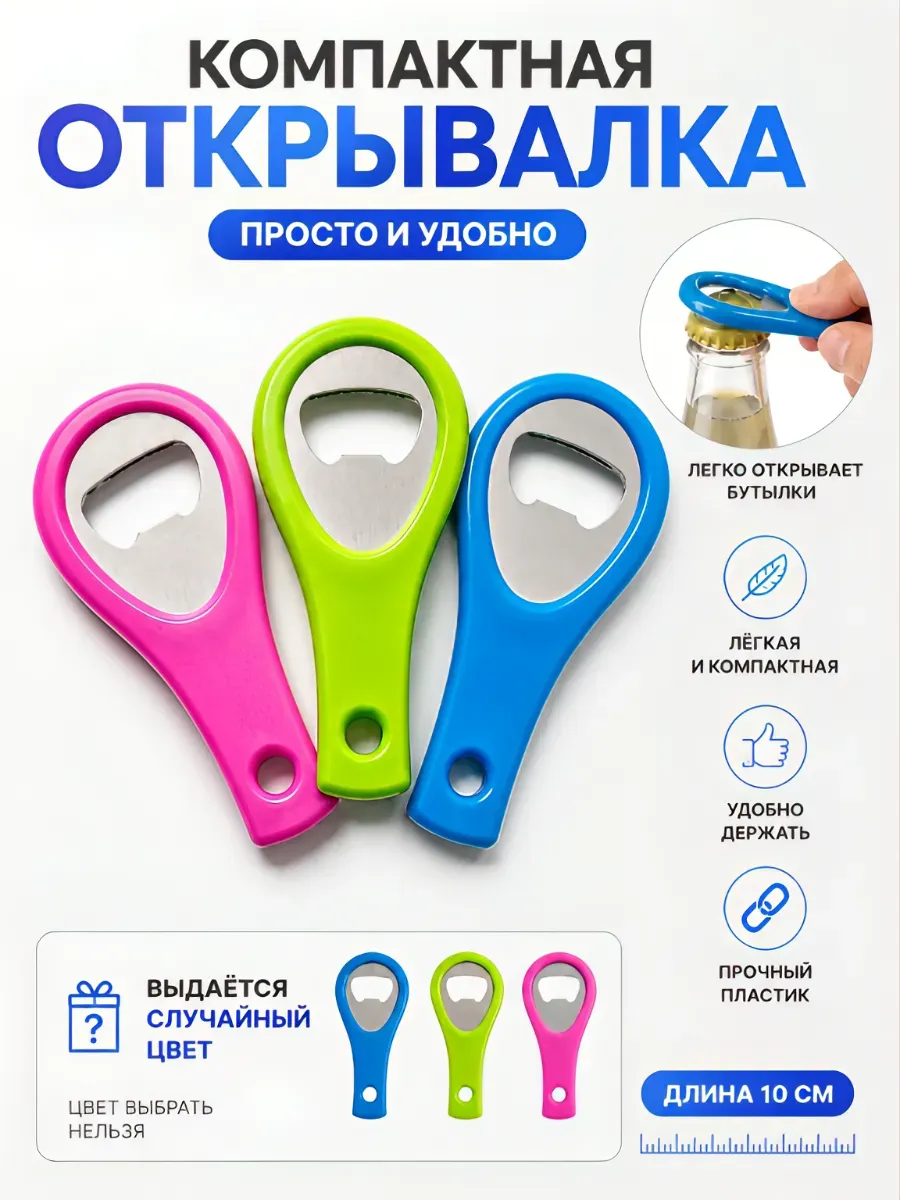 Открывалка для бутылок 10см *1200