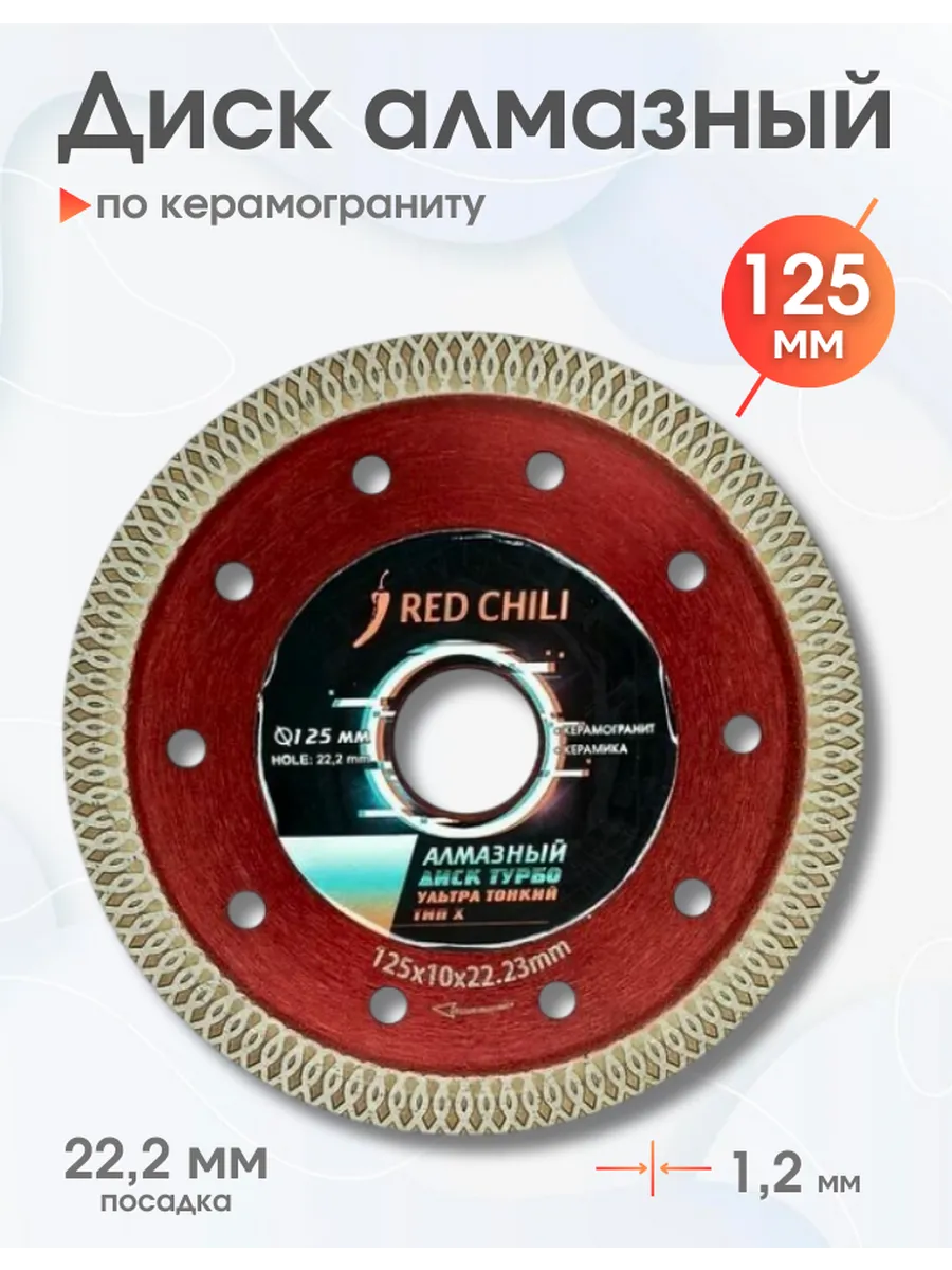 ДИСК АЛМАЗНЫЙ VERTEX УЛЬТРАТОНКИЙ ТИП-Х 125мм ТУРБО Рус