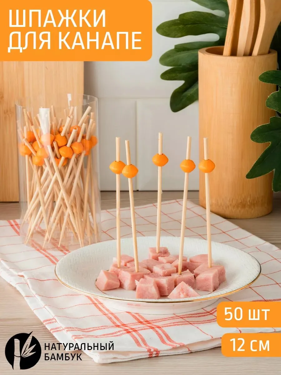 Палочки д/канапе 50шт [ОРАНЖЕВАЯ БУСИНА]