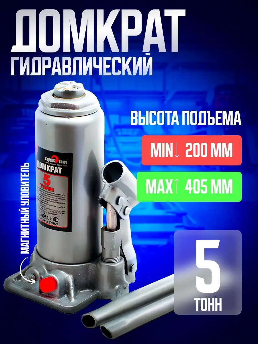 Домкрат 5т высота 200-405