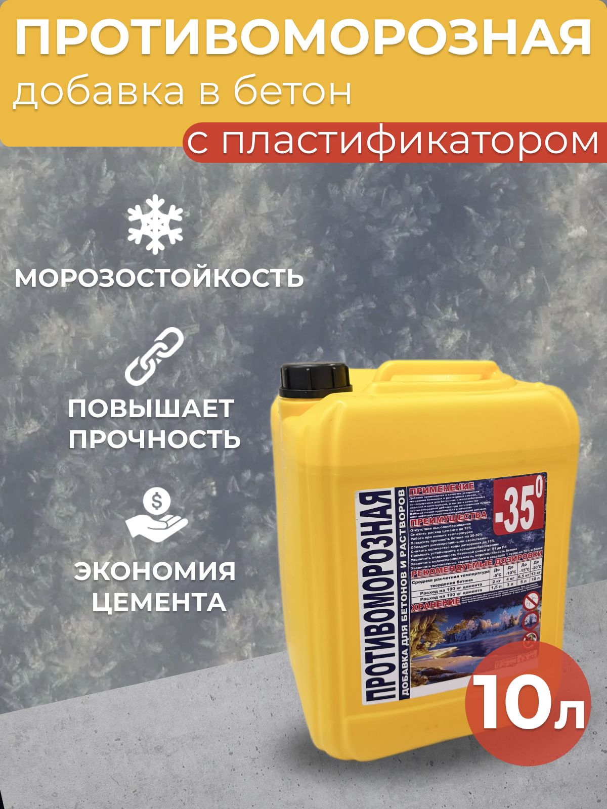 ИВСИЛ Добавка противоморозная в бетон МОРОЗОСТОП 10л