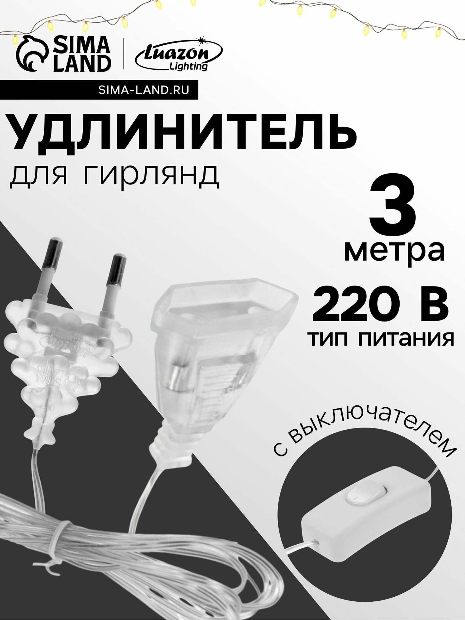 Удлинитель для комнатных гирлянд с выключателем, 3 м, прозрачная нить, УМС-вилка   6710027