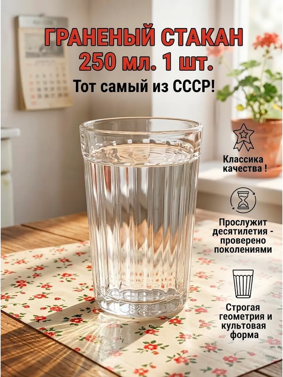 Стакан 03с785 ГРАНЕНЫЙ 250мл (24) КРАТНО УПАКОВКЕ!