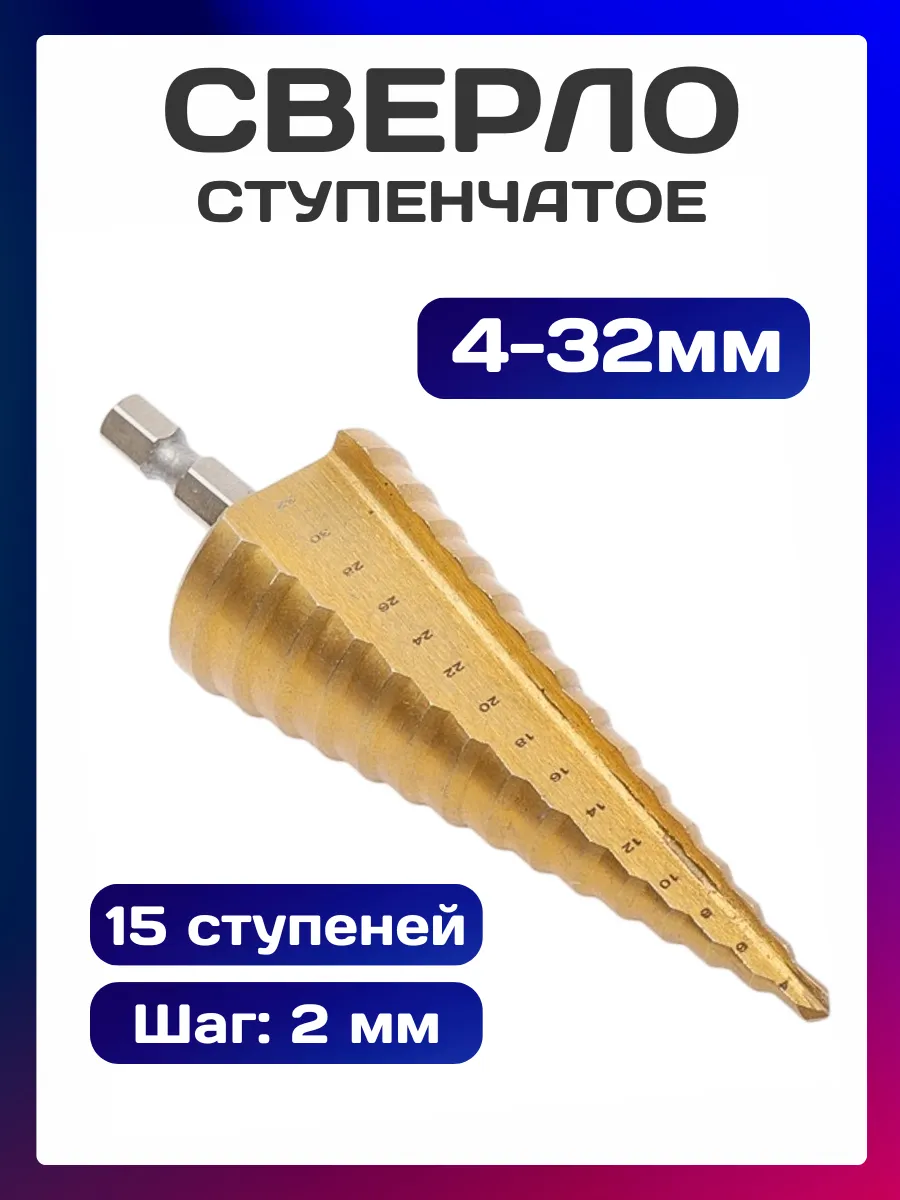 Сверло ступенчатое винтовое "SPARK LUX" (4-32) (100)