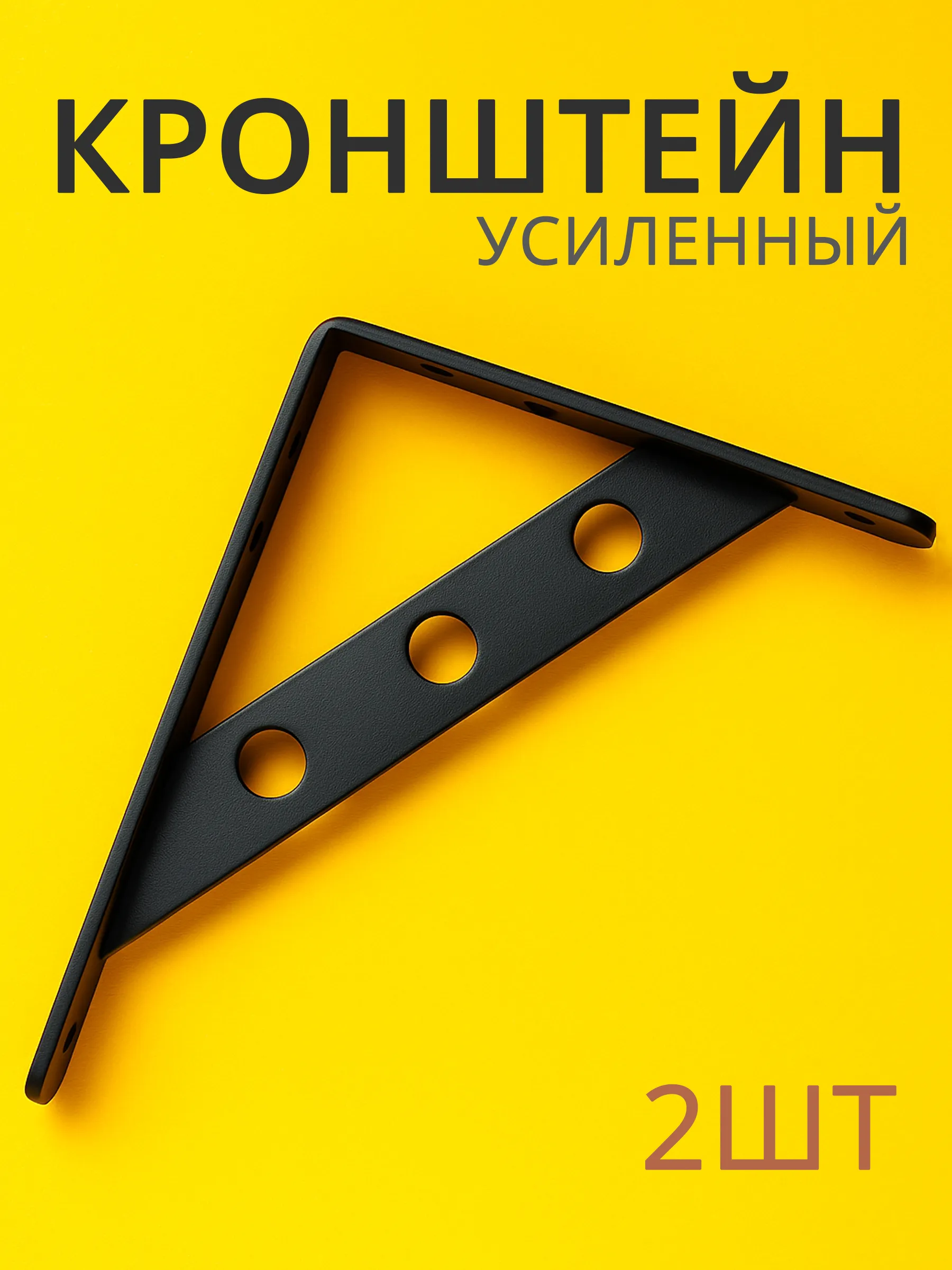 Кронштейн усиленный 250*200 полимер черный (10)