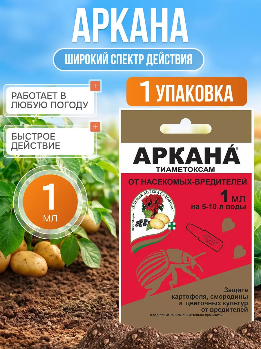 Аркана, КС 1мл "Зеленая Аптека Садовая" (Инсектицид, 200)