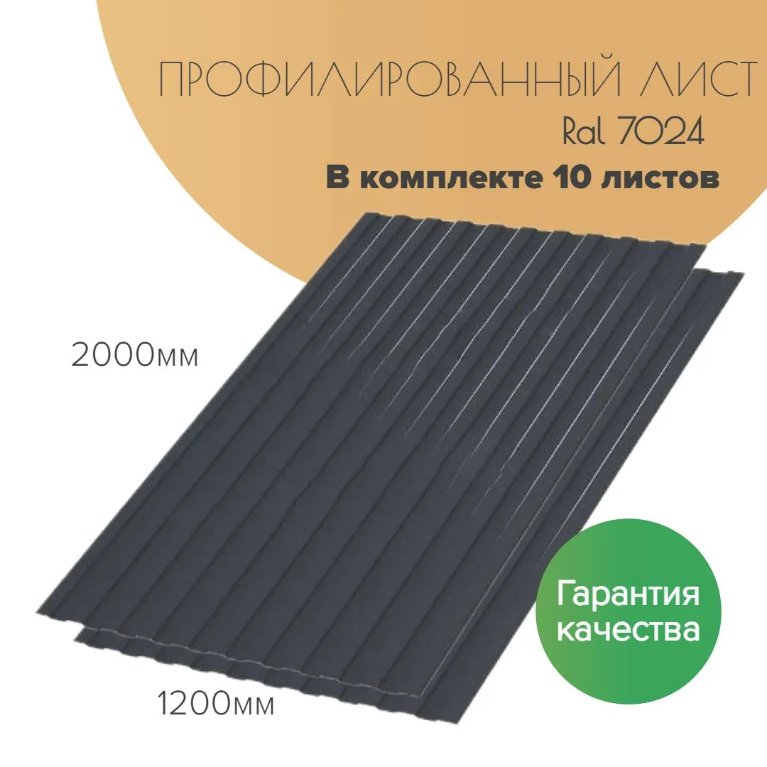 Профнастил НС-8 сер. графит 1,2 * 2,0
