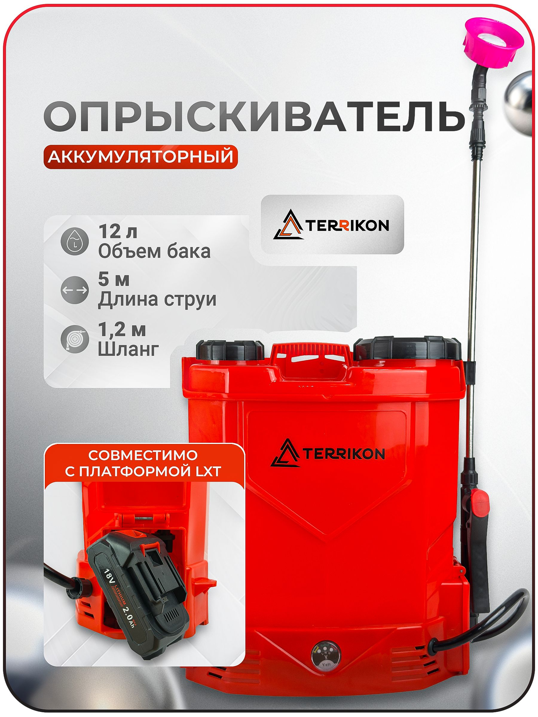Опрыскиватель аккумуляторный Li-on 12л. TERRIKON (LXT , АКБ, зарядное устр.)