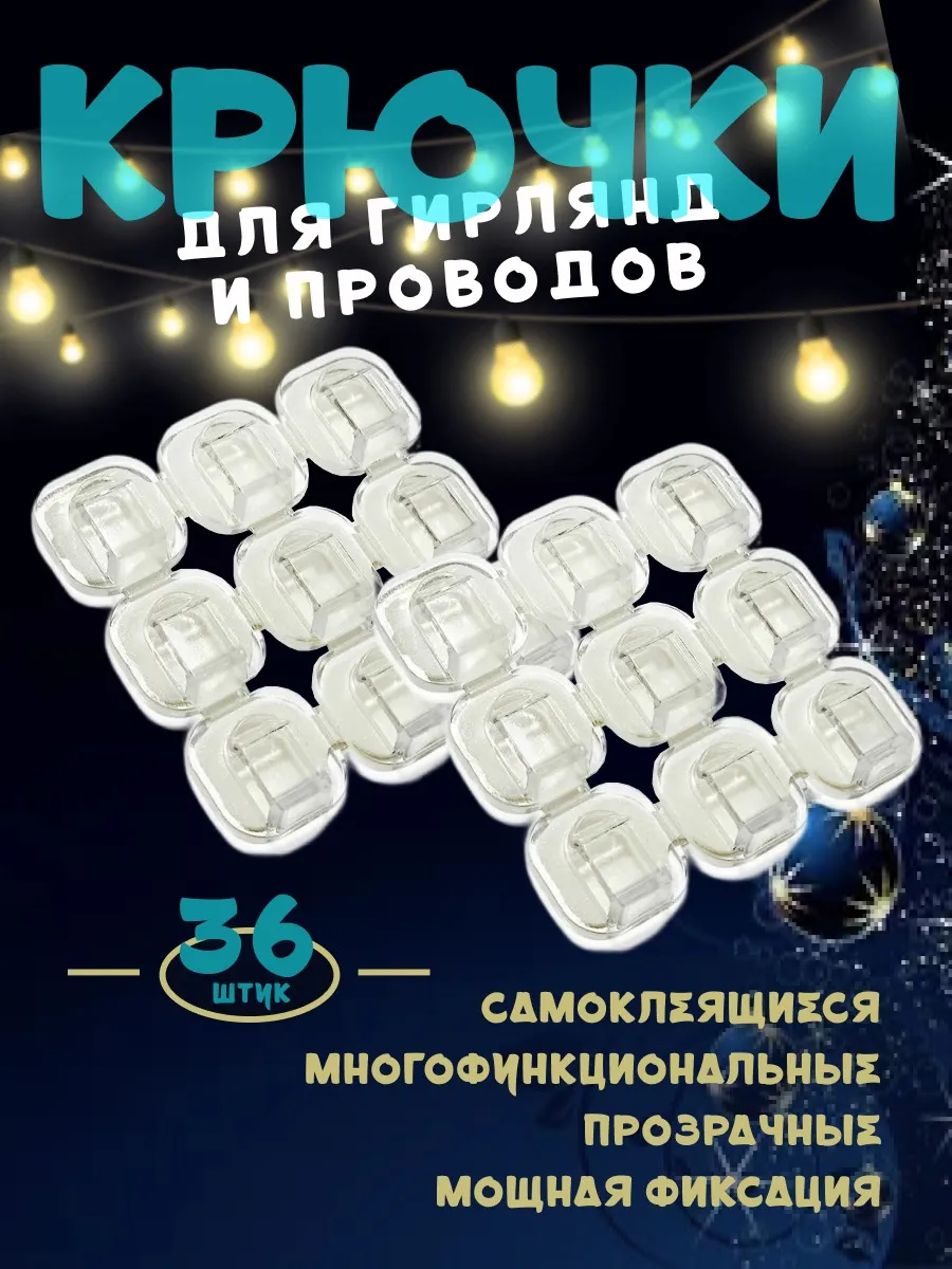 Крючки для гирлянд 36шт 9упак) 3318-4 1/500