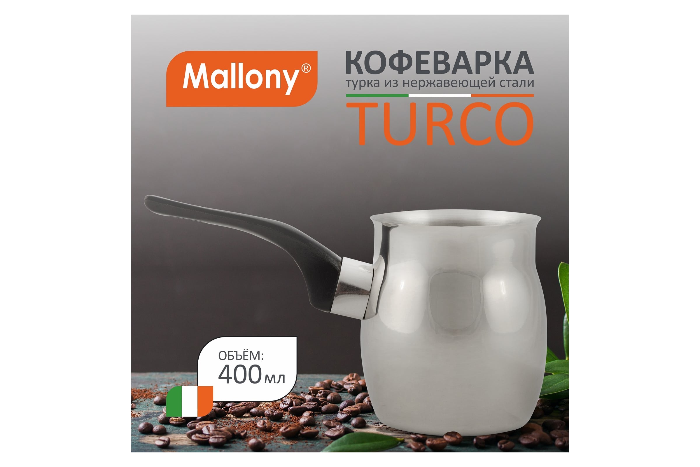 Кофеварка из нерж стали TURCO (турка) 400мл.ручка бакелит, 7008 Mallony
