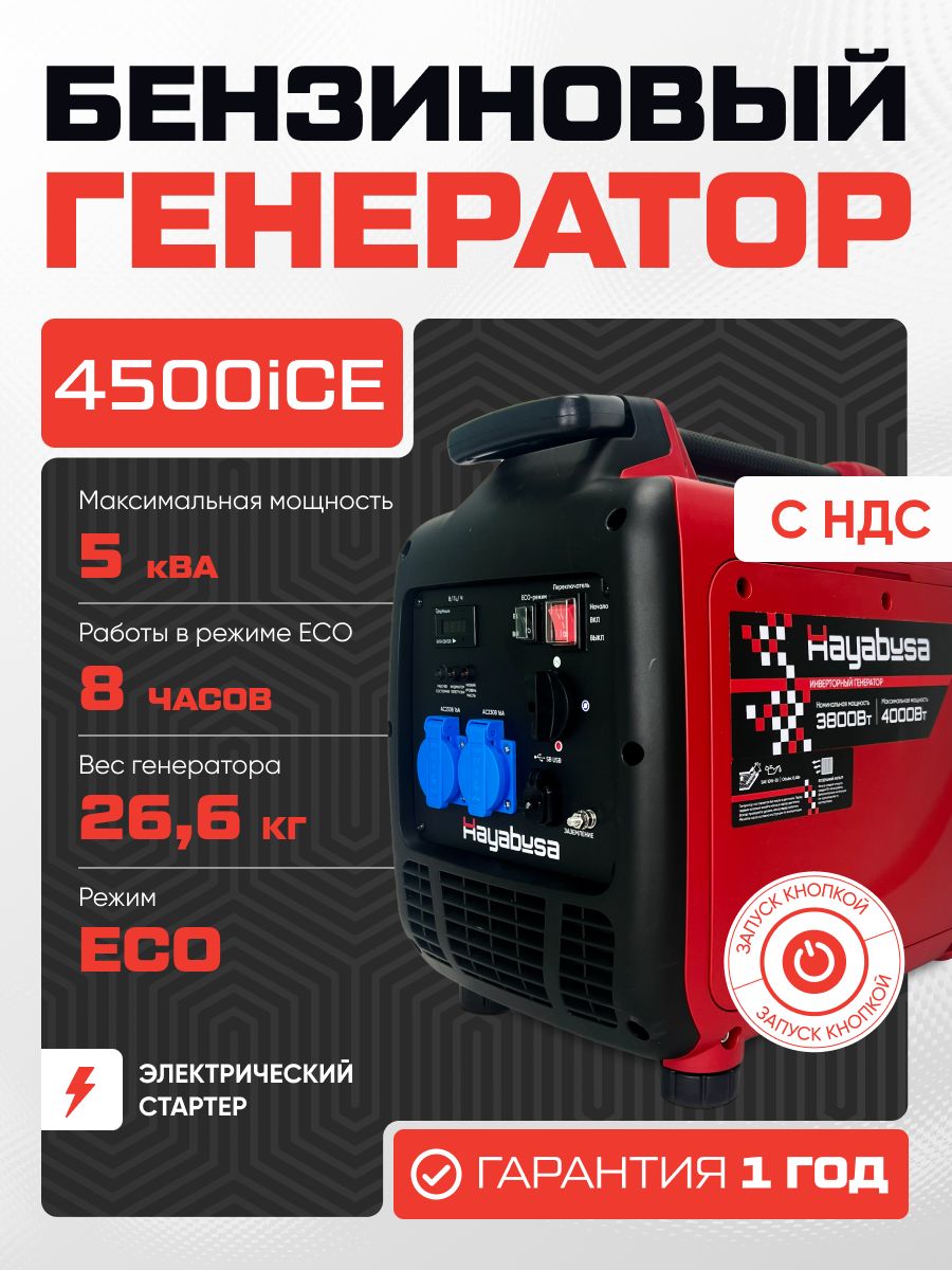 Генератор бензиновый инверт. HAYABUSA 4500 ICE (с электро запуском, 3.8-4.0 кВт, в кожухе)