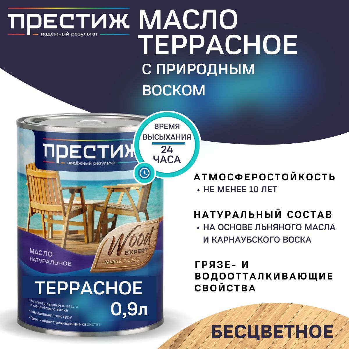 ПРЕСТИЖ ДЕРЕВО ТЕРРАСНОЕ масло натуральное БЕСЦВЕТНОЕ 0,9л