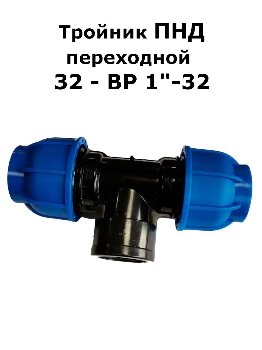 ПНД ТРОЙНИК 32*1 ВР