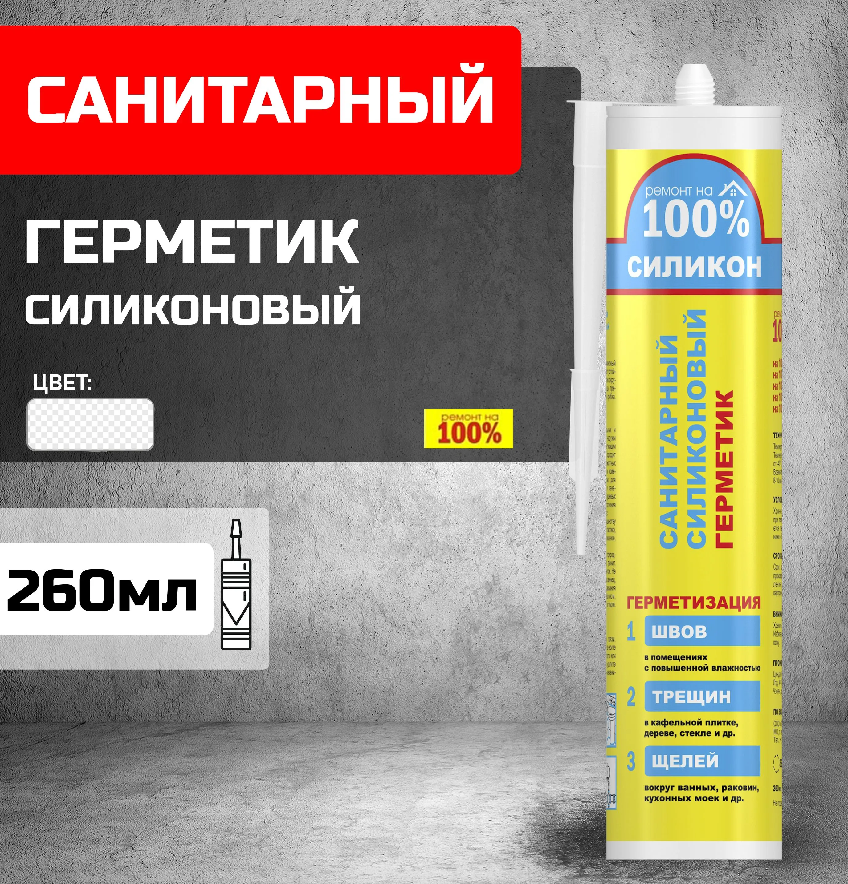 Герметик силиконовый Ремонт на 100% Санитарный 260мл (прозрачный)