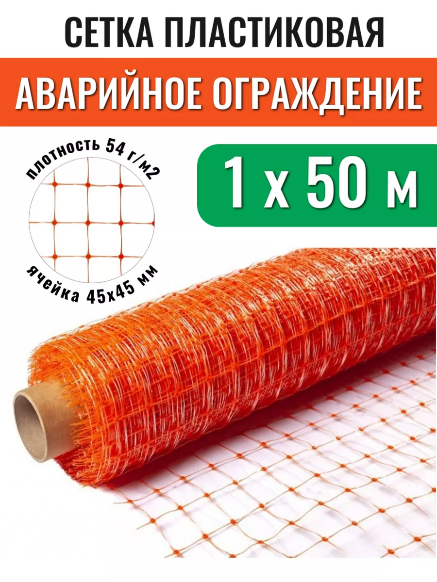 Аварийное ограждение А-45/1/50м Оранжевая