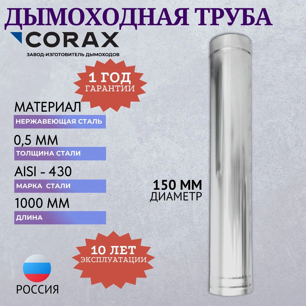 Дымоходная труба Ф 150 L=1,00м (430/0,5) (4) 8р/24п